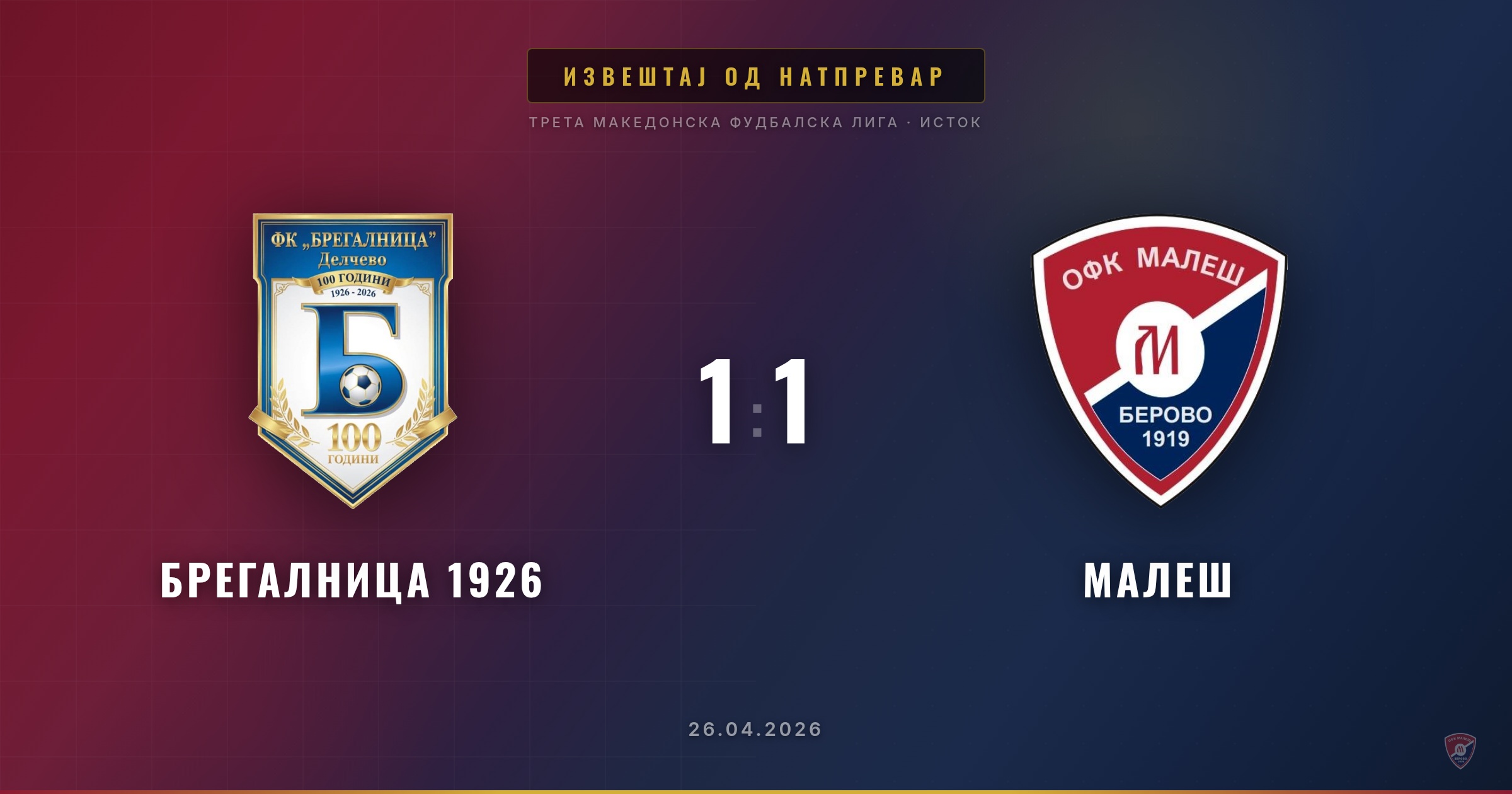 Бод за Малеш од гостувањето кај Брегалница 1926!