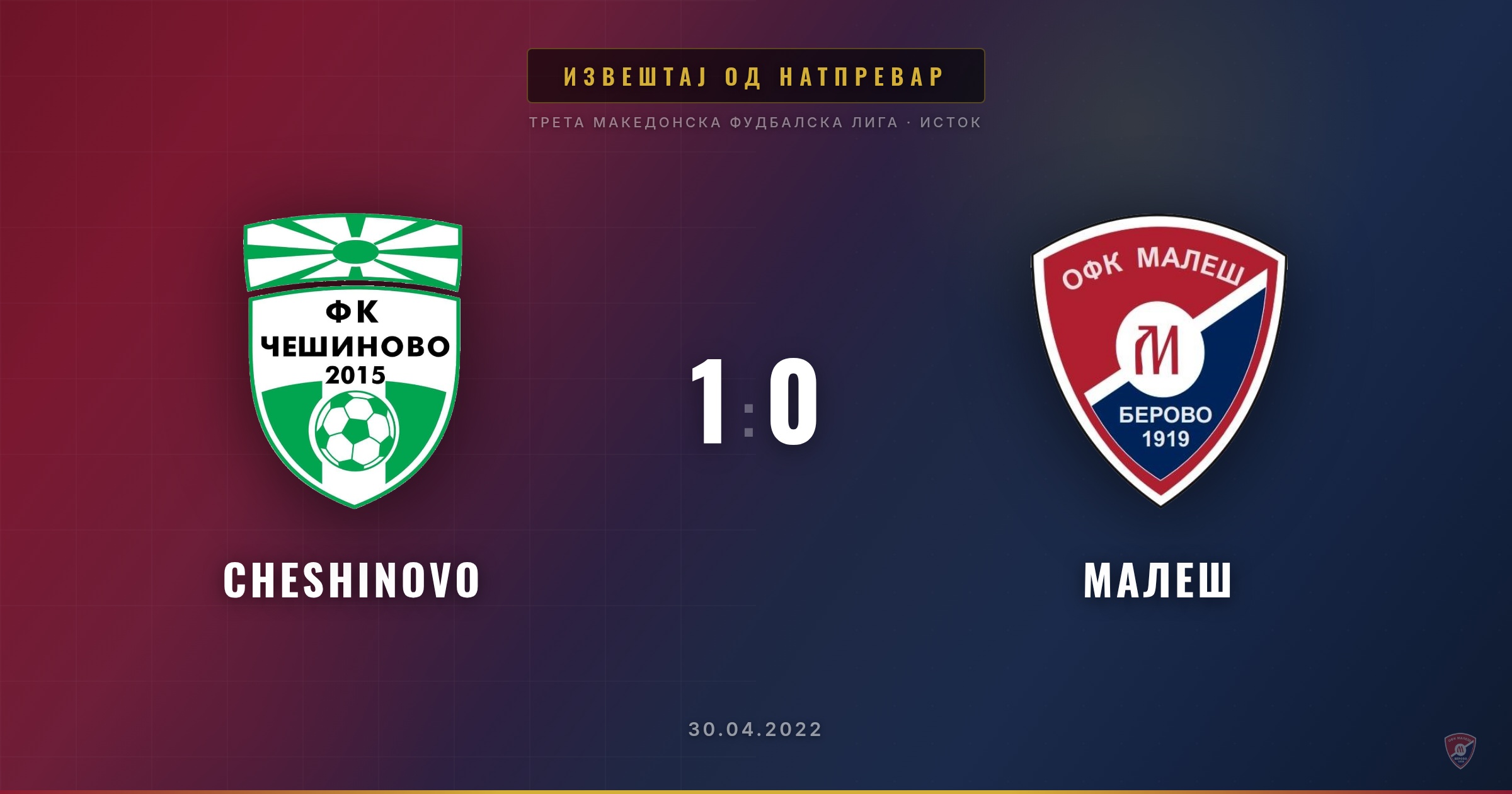 Пораз за Малеш на гости кај Чешиново