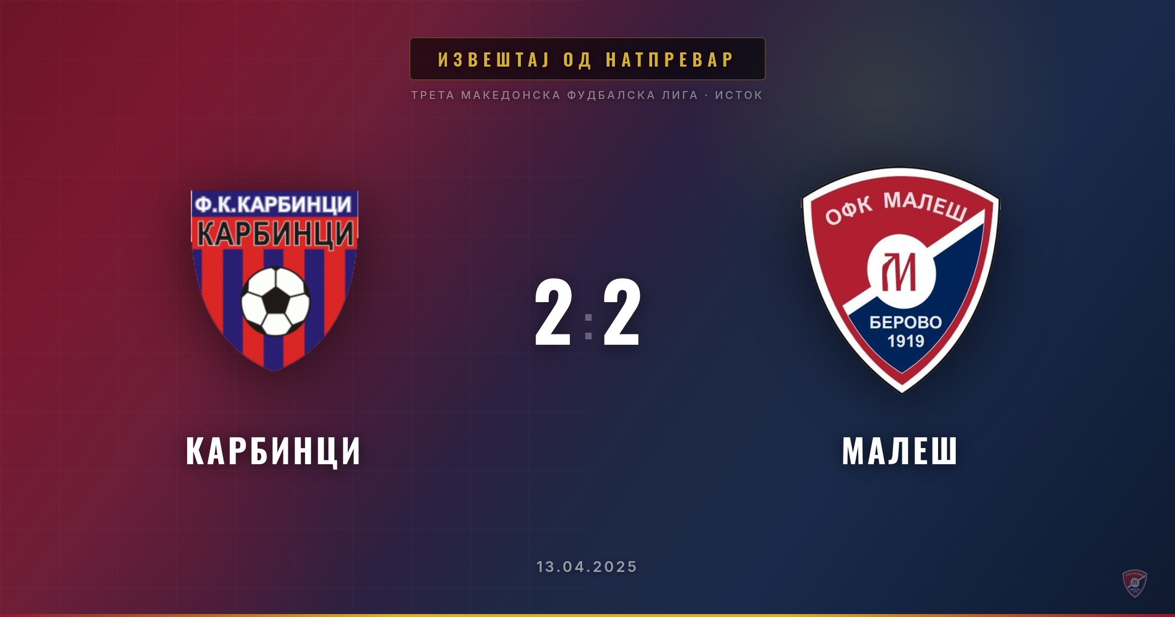 Малеш со бод од гостувањето кај Карбинци