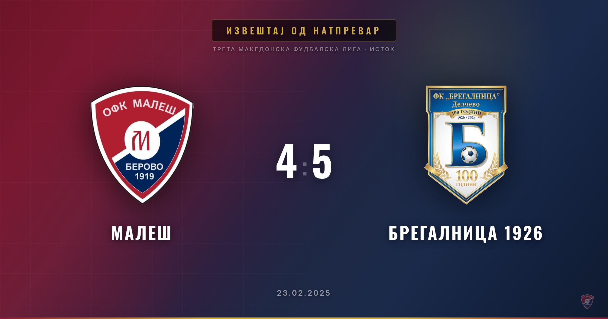 Тежок пораз за Малеш на домашен терен
