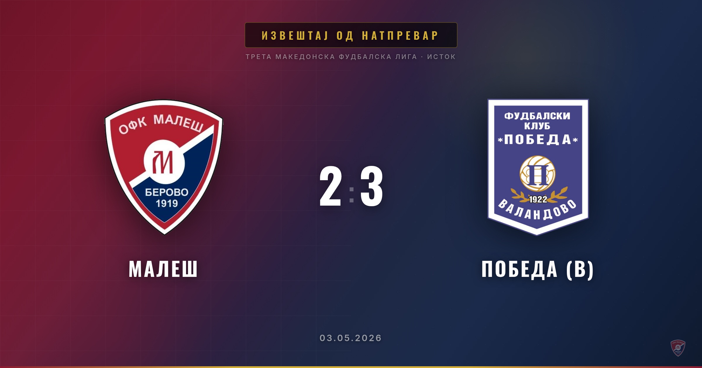 Малеш поразен од Победа (В) на домашен терен