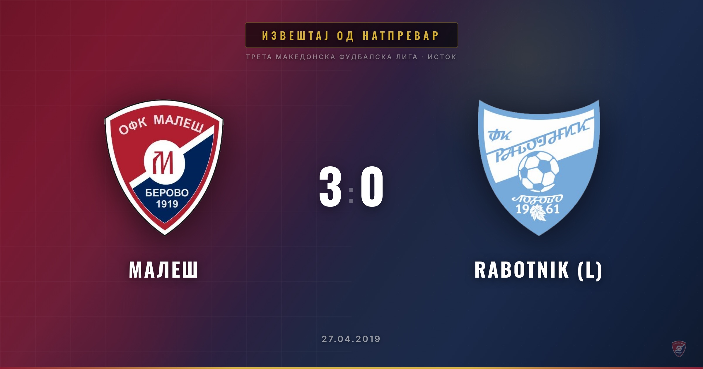 Малеш со убедлива победа од 3:0 против Работник (Л) на домашен терен!
