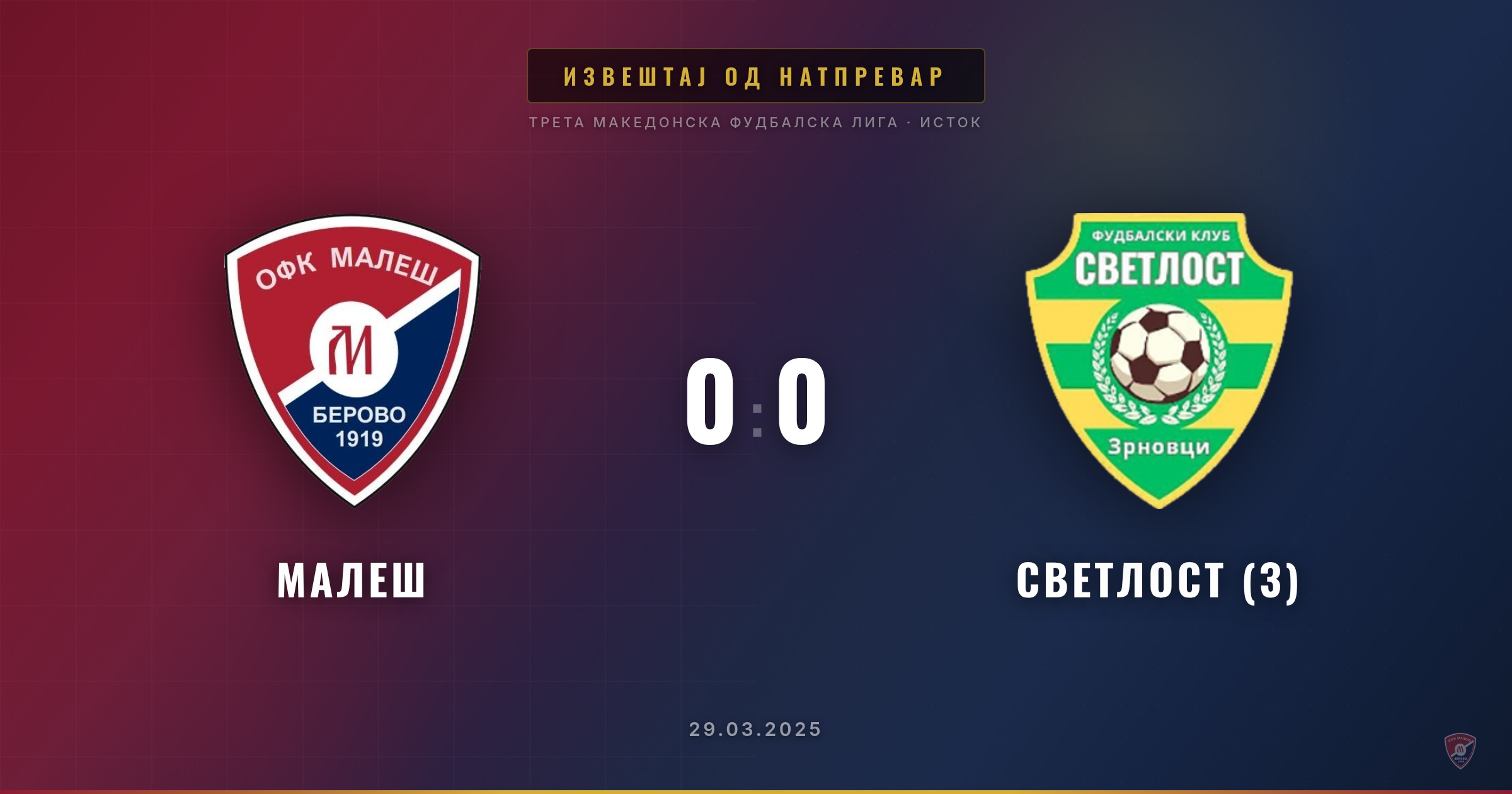 Нерешено за Малеш на домашен терен против Светлост (З)