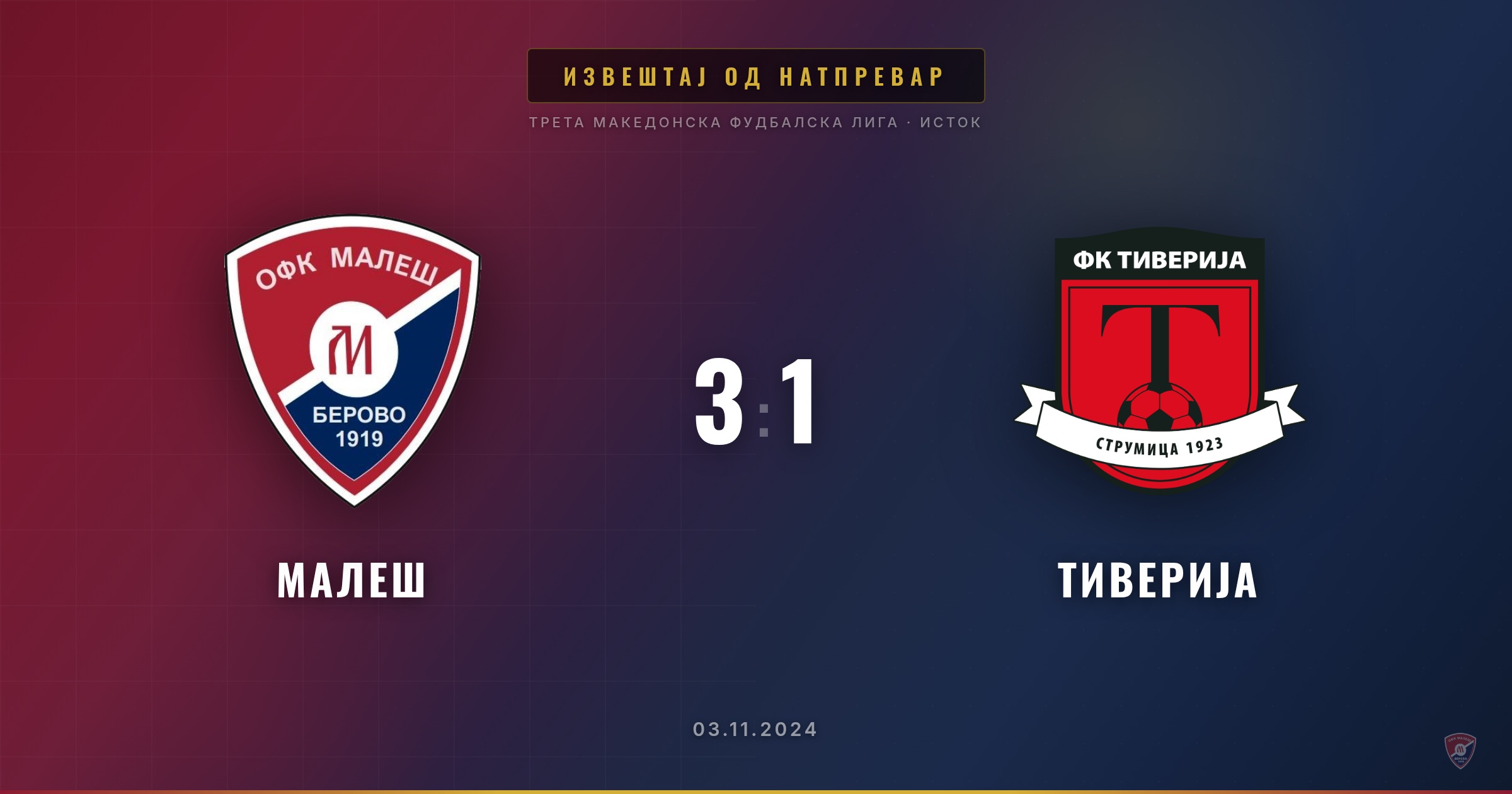 Голема победа за Малеш на домашен терен!