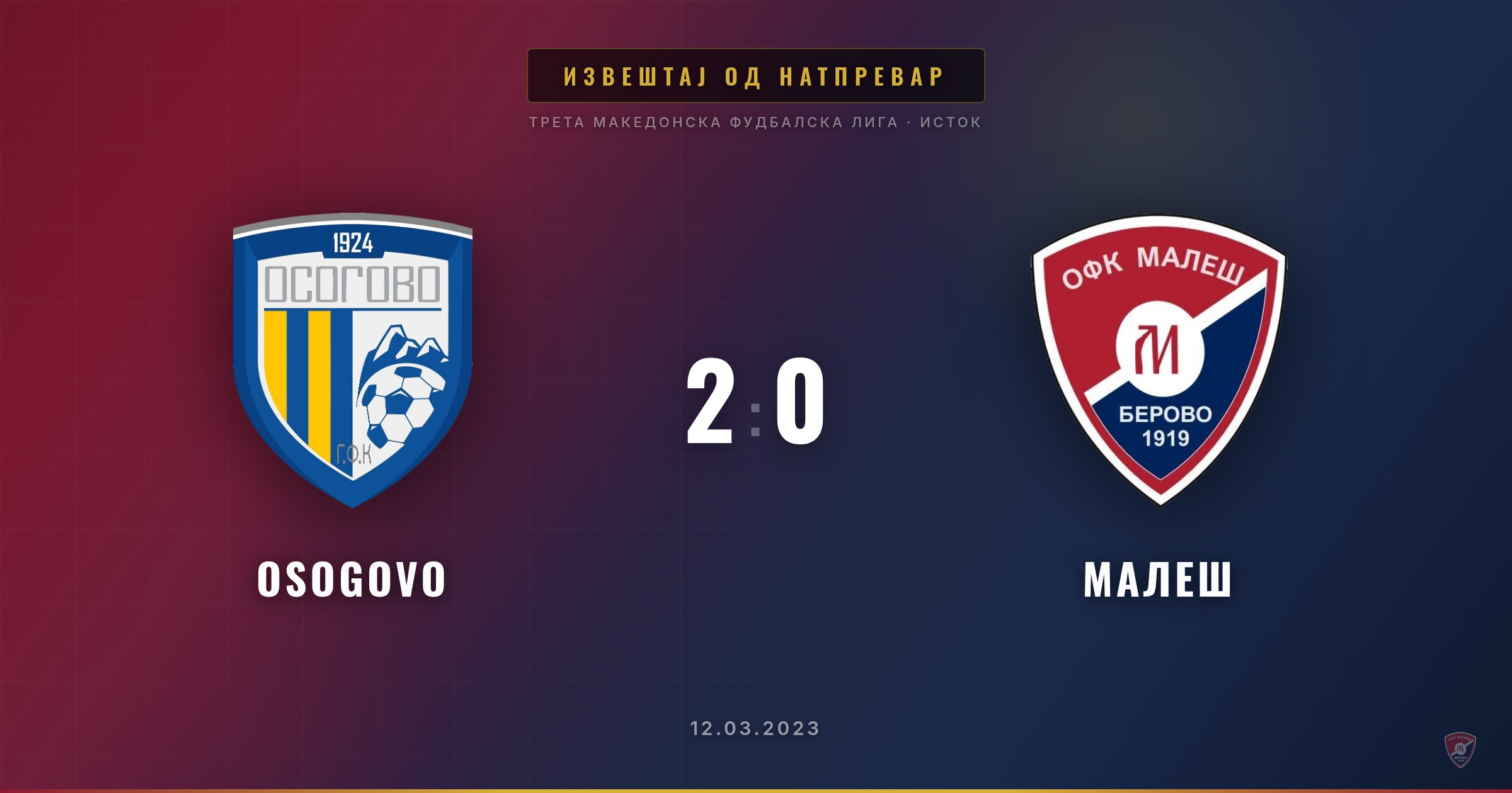 Пораз за Малеш на гостувањето кај Осогово