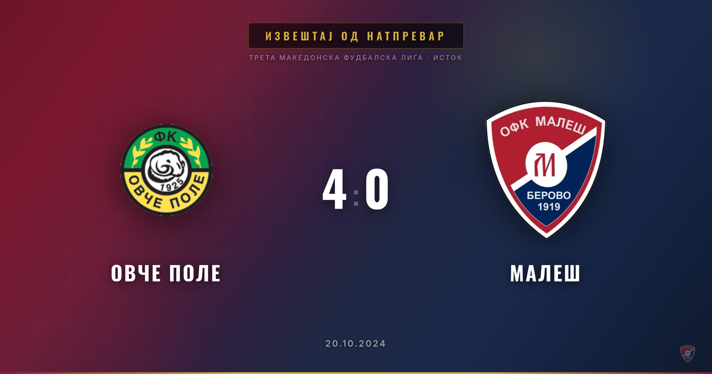 Тежок пораз за малешевци на гостувањето кај Овче Поле