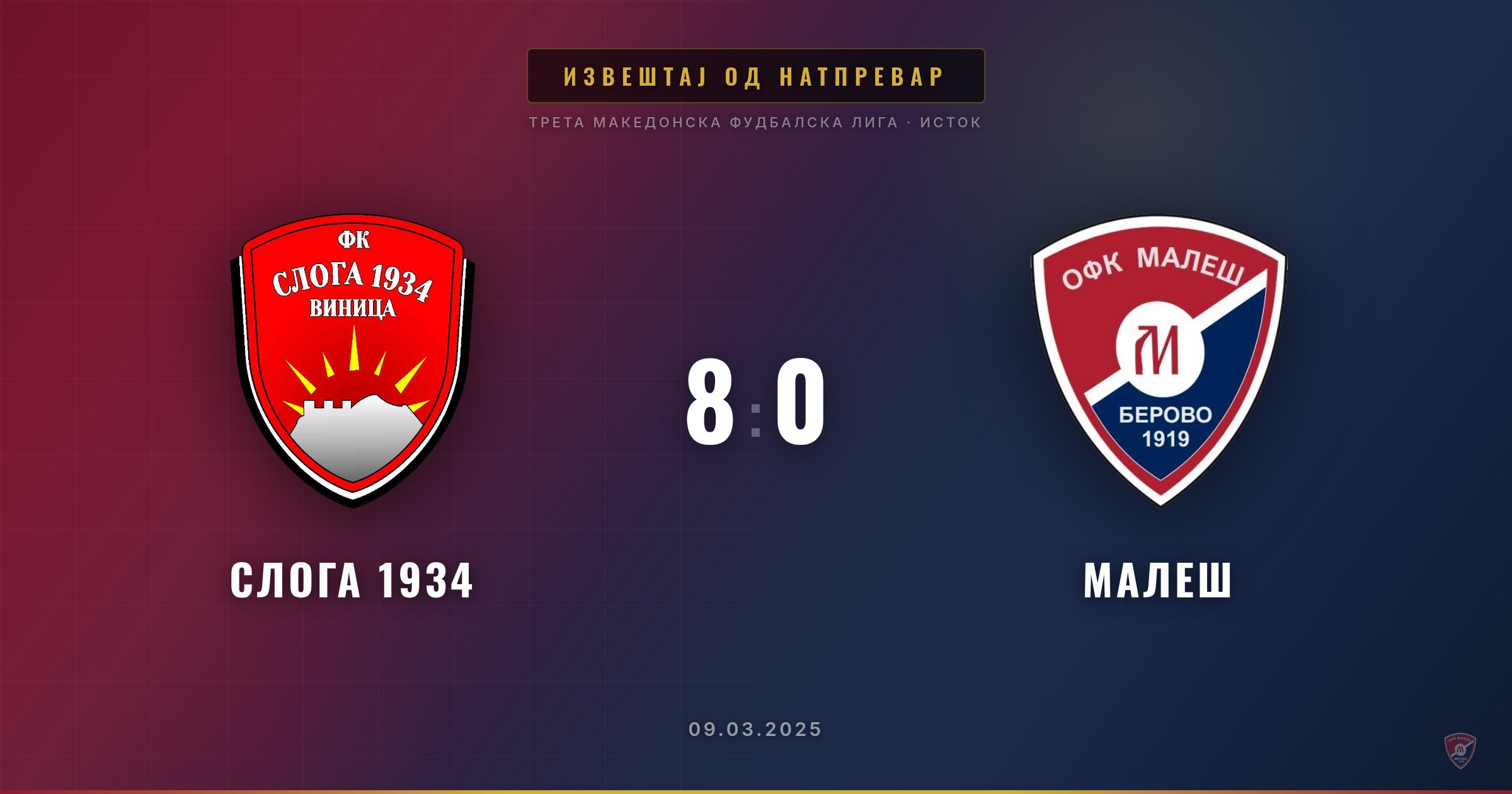 Тежок пораз за Малеш на гостувањето кај Слога 1934