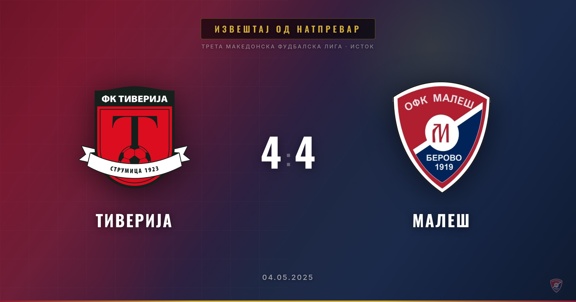 Драматично реми за Малеш на гости кај Тиверија