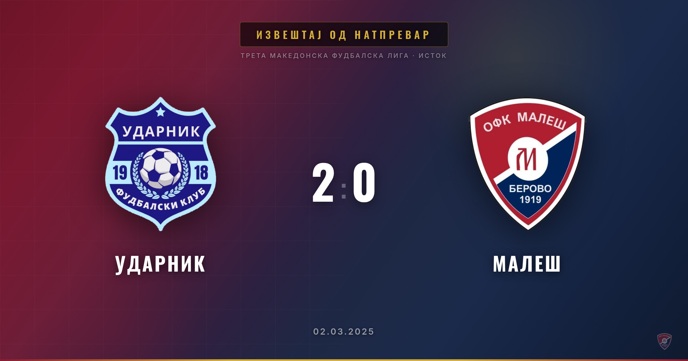 Пораз за Малеш на гостувањето кај Ударник
