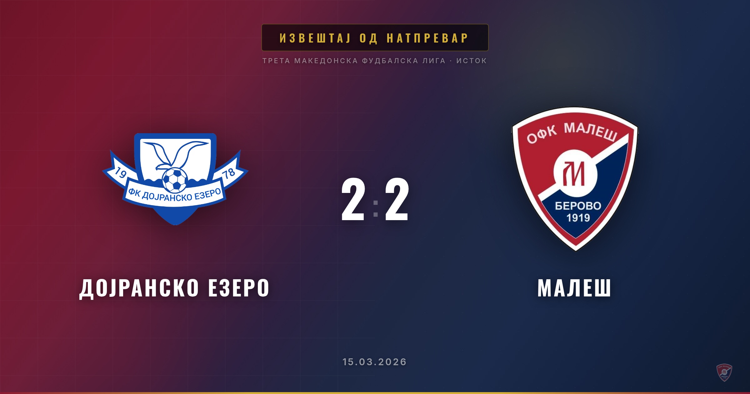 Бод од Дојранско Езеро за беровчани: Малеш издржа на гости!