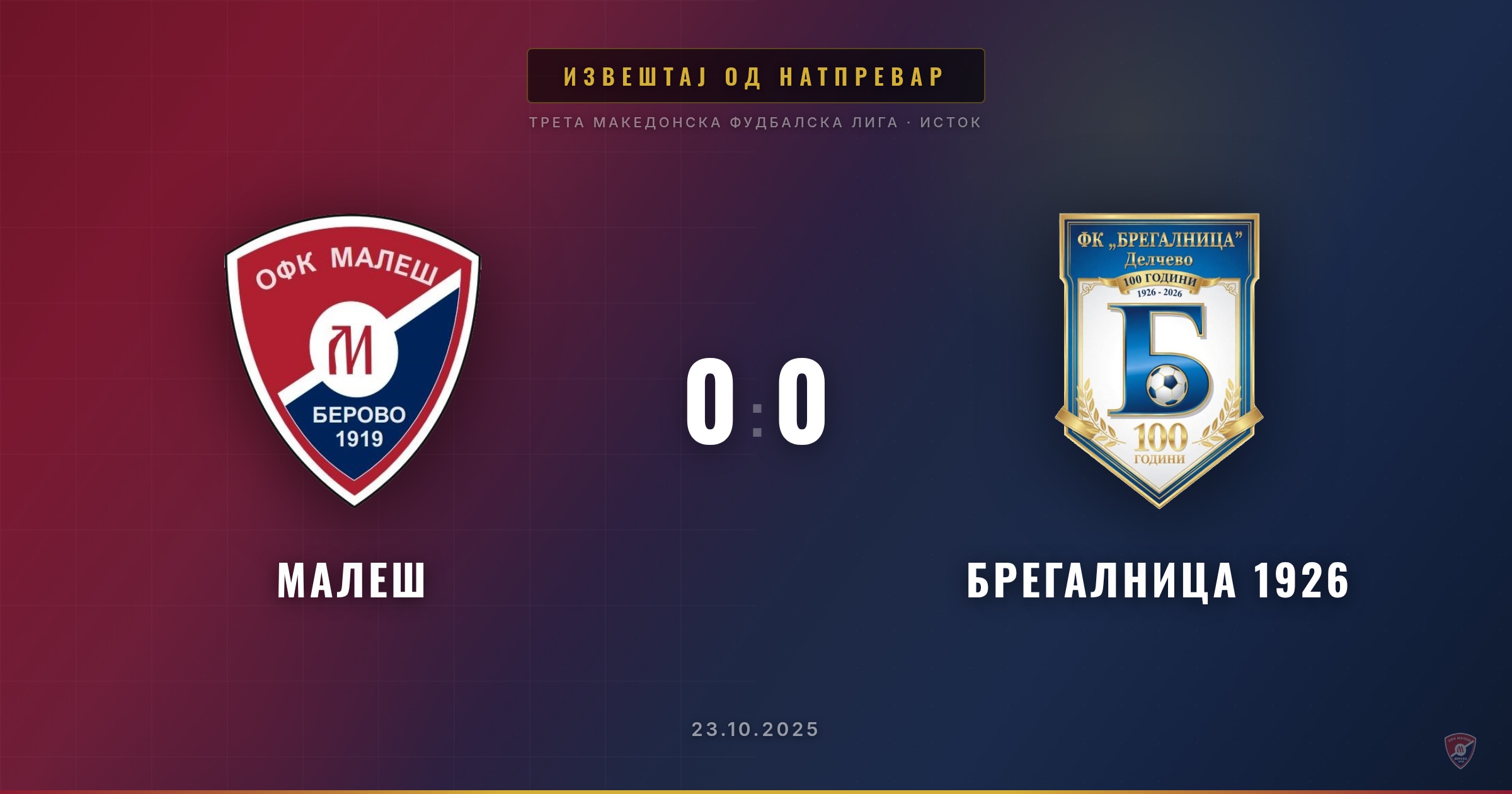 Нерешено за Малеш на домашен терен: Бод против Брегалница 1926