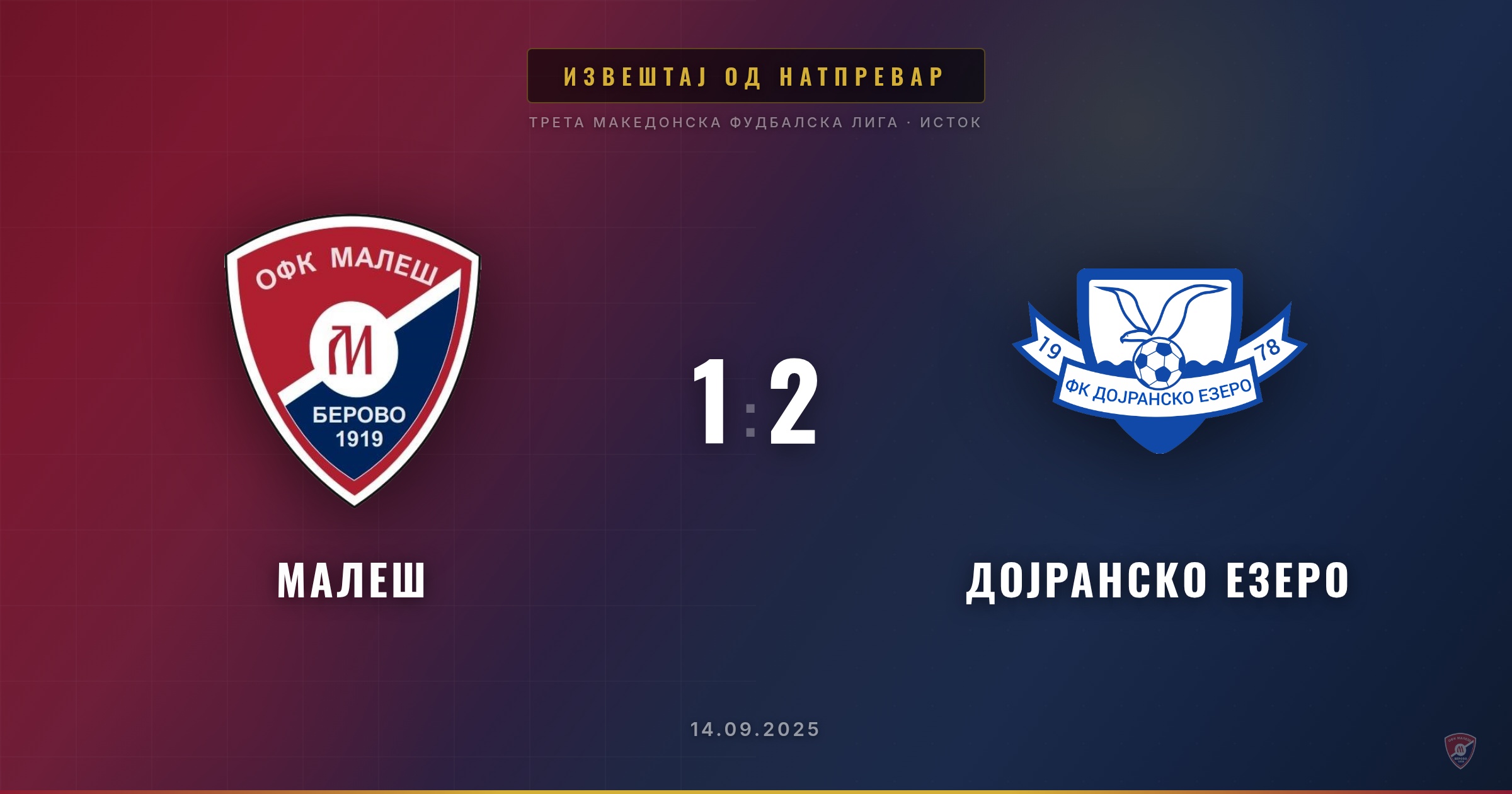 Тежок пораз за Малеш на домашен терен од Дојранско Езеро