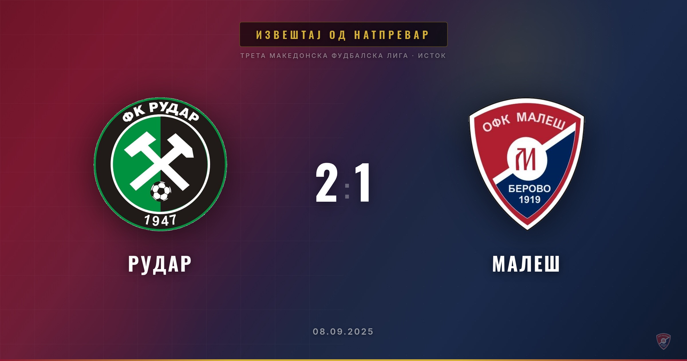 Малеш се врати со празни раце од гостувањето кај Рудар