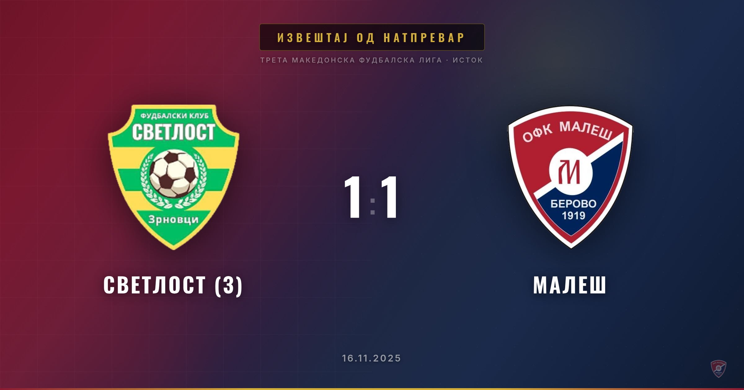 Бод за Малеш од гостувањето кај Светлост (З)